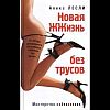 «Новая жизнь без трусов», автор Алекс Лесли «Новая жизнь без трусов», автор Алекс Лесли