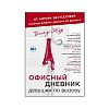 Офисный дневник девушки по вызову. Бель де Жур Офисный дневник девушки по вызову. Бель де Жур