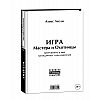 Игра Мастера и Охотницы , Лесли А. Игра Мастера и Охотницы , Лесли А.