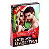 Горячие фанты Освежи чувства Горячие фанты Освежи чувства