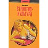 Стриптиз - культура: секс, медиа, и демократизация желания : Макнейр Брайан Стриптиз - культура: секс, медиа, и демократизация желания : Макнейр Брайан