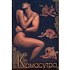 Камасутра : Севостьянова Н.Н. Камасутра : Севостьянова Н.Н.