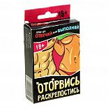 <strong>Игра для взрослых Оторвись, раскрепостись </strong> <br />
Вся суть в двух словах! Отличная идея для вечеринки и незабываемого отдыха вдвоем!Возьмите эту игру с собой на вечеринку и станьте королем веселья - узнайте ваших друзей поближе! Возбуждающие задания для незабываемого вечера или ночи вдвоем! Правила просты: две колоды карт я заданиями и вопросами, и два участника (или больше?:). <div class="charTableblock"> </div> Игра для взрослых Оторвись, раскрепостись
Вся суть в двух словах! Отличная идея для вечеринки и незабываемого отдыха вдвоем!Возьмите эту игру с собой на вечеринку и станьте королем веселья - узнайте ваших друзей поближе! Возбуждающие задания для незабываемого вечера или ночи вдвоем! Правила просты: две колоды карт я заданиями и вопросами, и два участника (или больше?:).