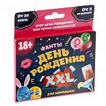 <strong>Фанты День рождения XXL </strong> <br />
День рождения это самая горячая и запоминающаяся вечеринка года! А сделать её именно такой поможет набор фантов, который находится перед вами. <div class="charTableblock"> </div> Фанты День рождения XXL
День рождения это самая горячая и запоминающаяся вечеринка года! А сделать её именно такой поможет набор фантов, который находится перед вами.