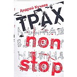 ���� non stop : ������ �. 
��, ������ � ������� ��������� ���.